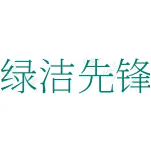 绿洁先锋