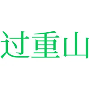 过重山