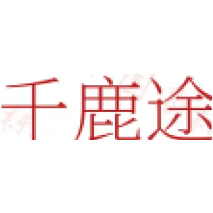 千鹿途