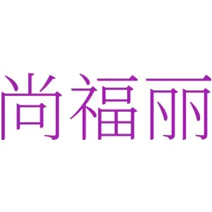 尚福丽