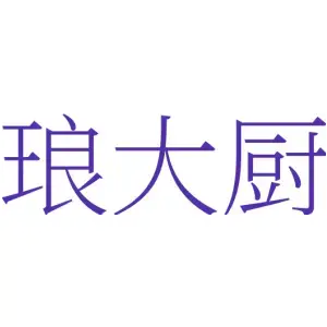 琅大厨
