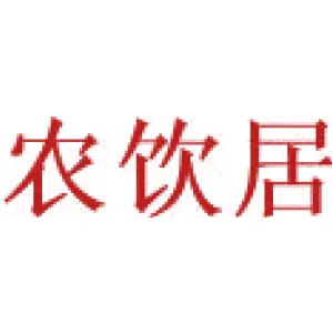 农饮居