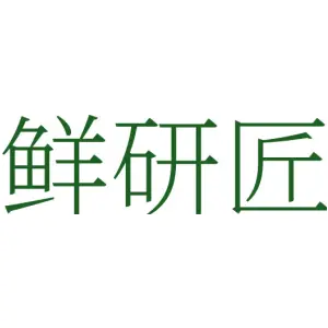 鲜研匠