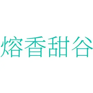 熔香甜谷
