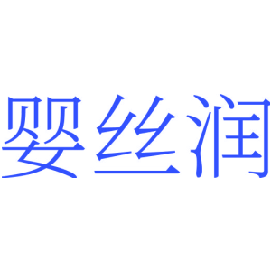 婴丝润