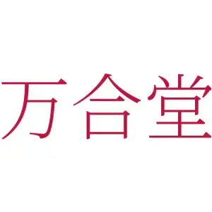 万合堂