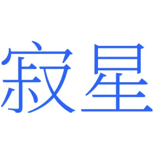 寂星