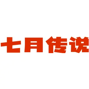 七月传说