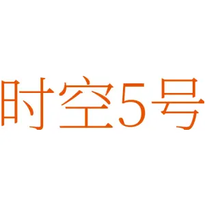 时空5号