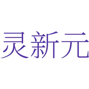 灵新元