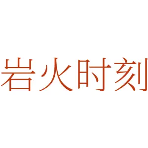 岩火时刻