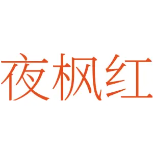 夜枫红