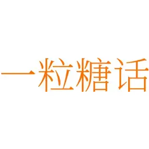 一粒糖话