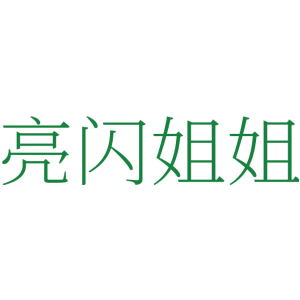 亮闪姐姐