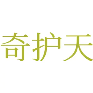 奇护天