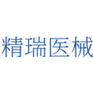 精瑞医械