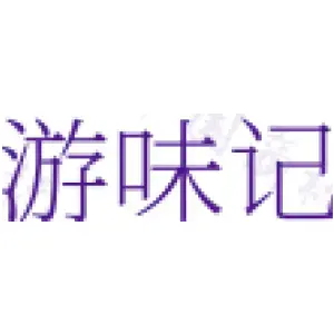游味记