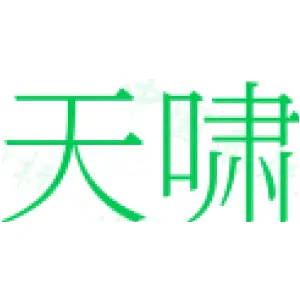 天啸