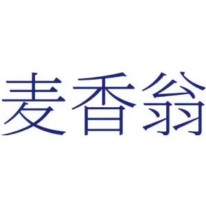 麦香翁