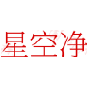 星空净