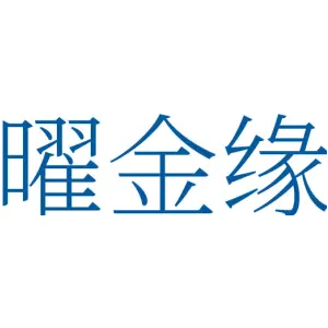 曜金缘