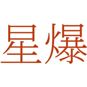 星爆