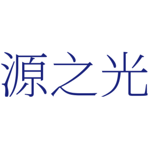 源之光