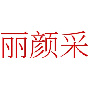丽颜采