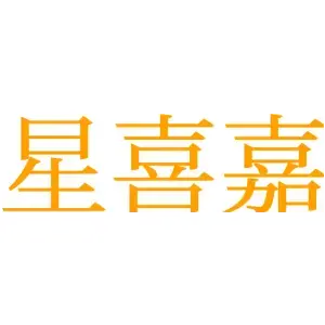 星喜嘉