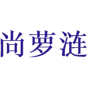 尚萝涟