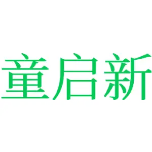 童启新