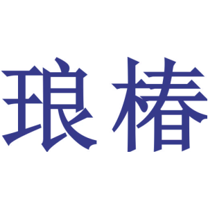 琅椿