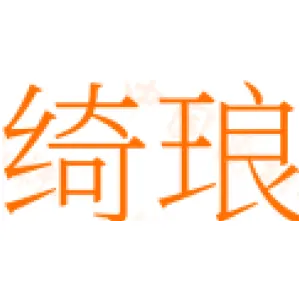 绮琅