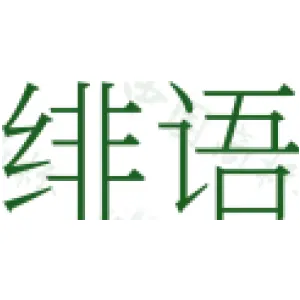 绯语