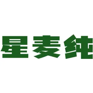 星麦纯