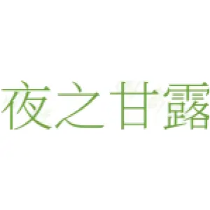 夜之甘露