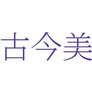 古今美