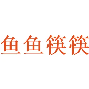 鱼鱼筷筷