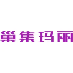 巢集玛丽