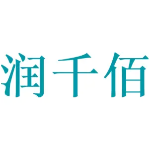 润千佰