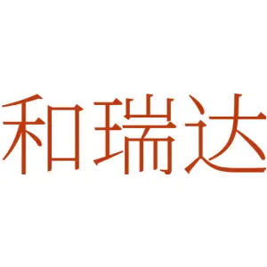和瑞达