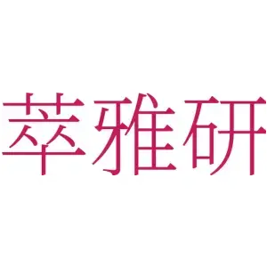 萃雅研