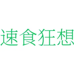 速食狂想