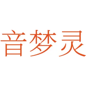 音梦灵