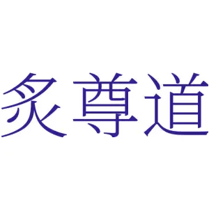 炙尊道