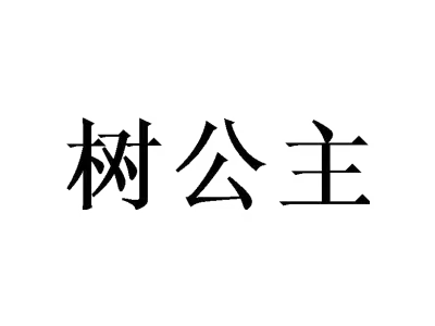 树公主