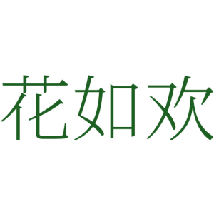 花如欢
