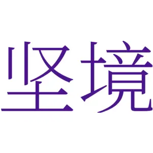 坚境