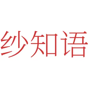 纱知语