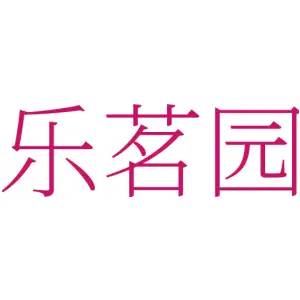 乐茗园